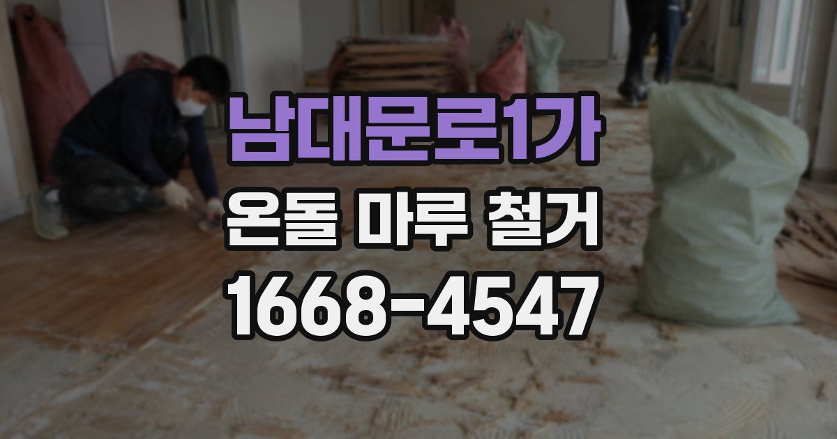 남대문로1가 온돌 마루 철거