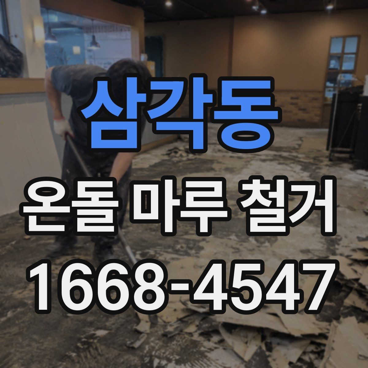 삼각동 온돌 마루 철거 후 방음재 추가가 필요한 상황