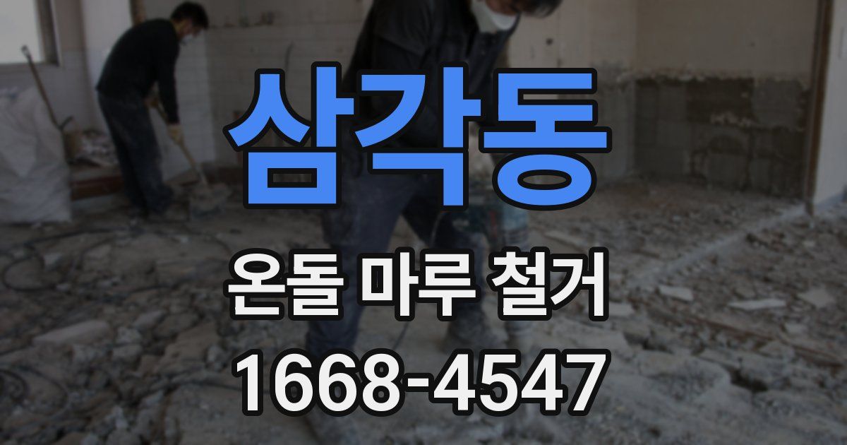 삼각동 온돌 마루 철거