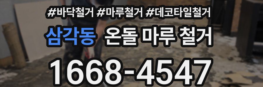 삼각동 온돌 마루 철거