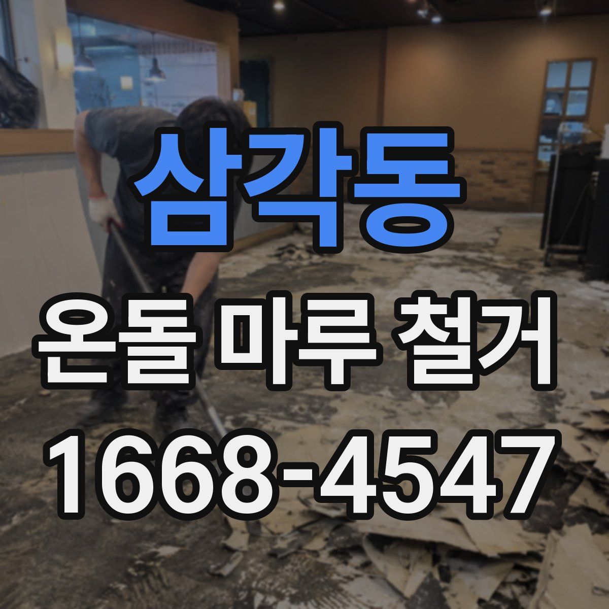 삼각동 온돌 마루 철거