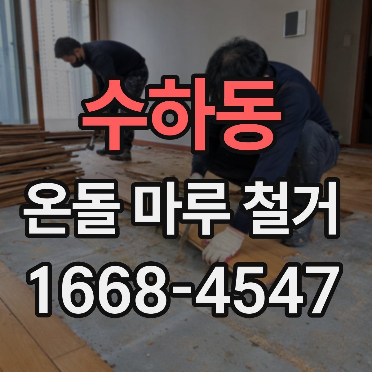 수하동 온돌 마루 철거 견적이 현장마다 다른 이유