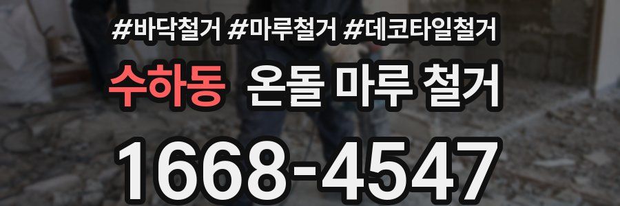 수하동 온돌 마루 철거