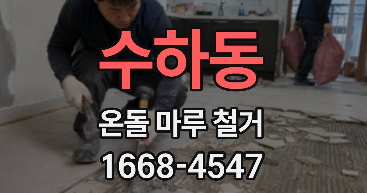 수하동 온돌 마루 철거