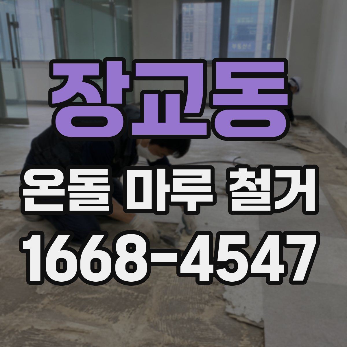 장교동 온돌 마루 철거 후 바닥 평탄화가 필요한 이유