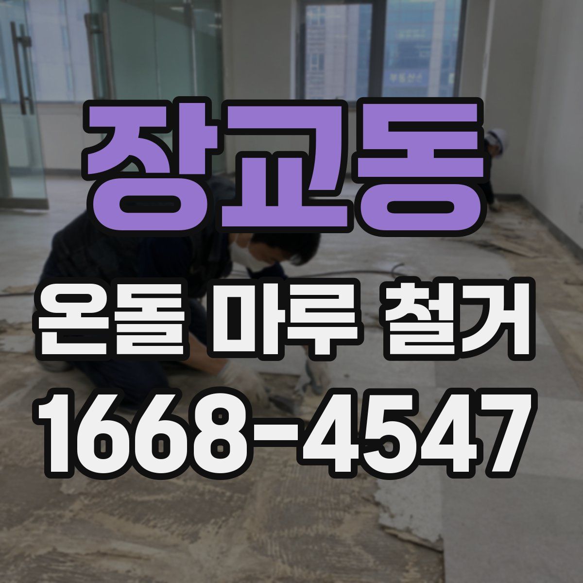 장교동 온돌 마루 철거