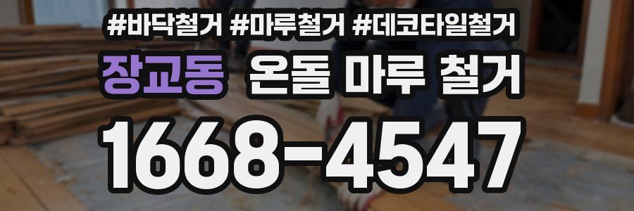 장교동 온돌 마루 철거