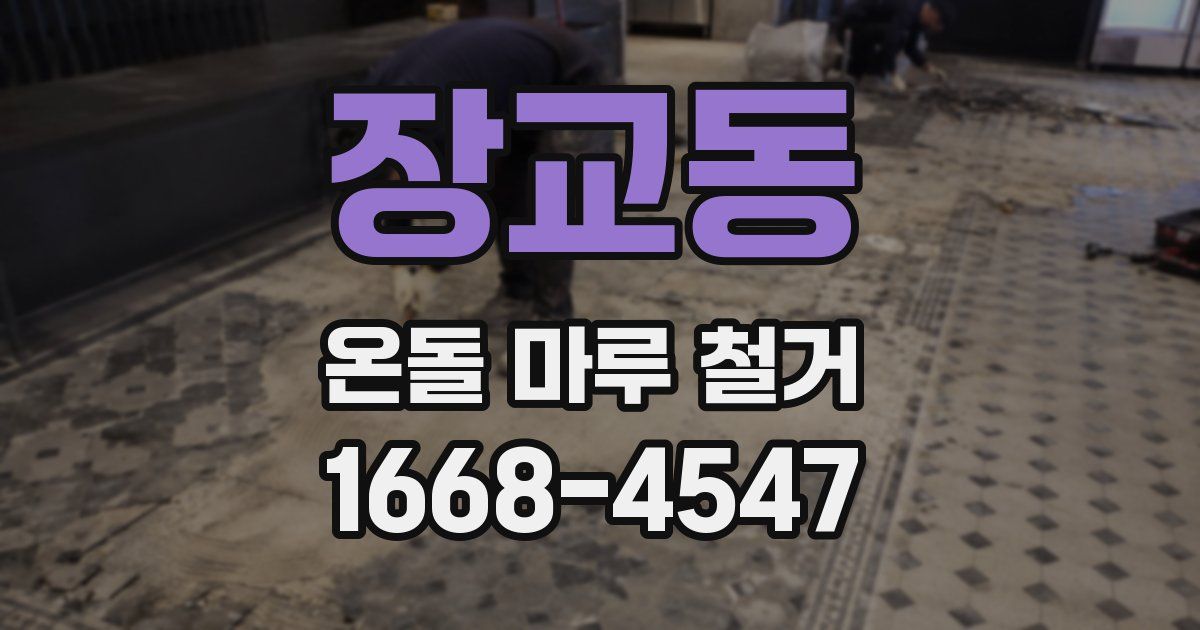 장교동 온돌 마루 철거