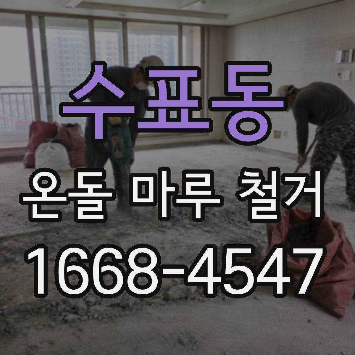 수표동 온돌 마루 철거 전후 비교로 보는 바닥 변화