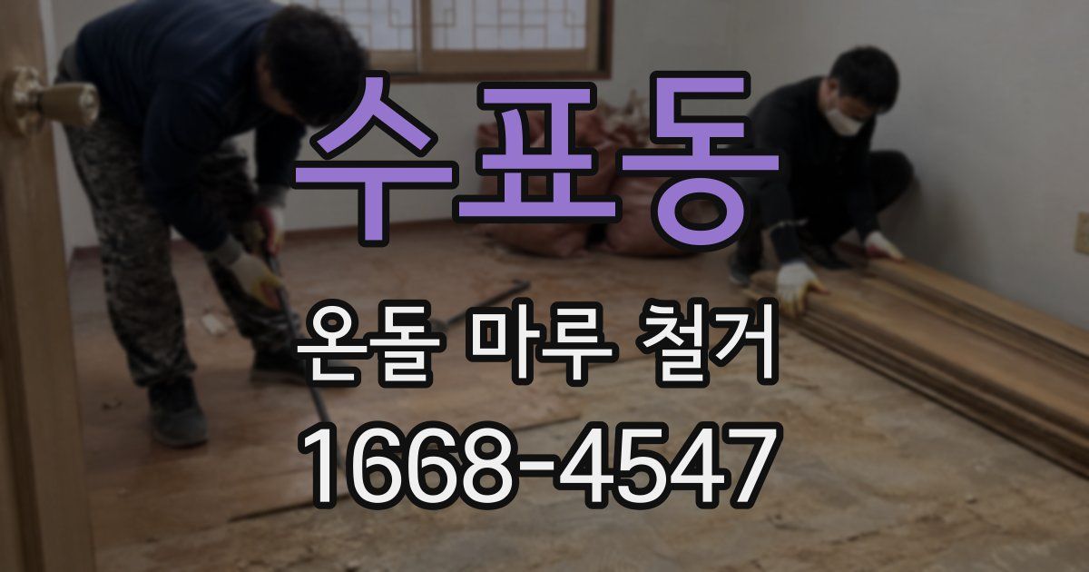 수표동 온돌 마루 철거