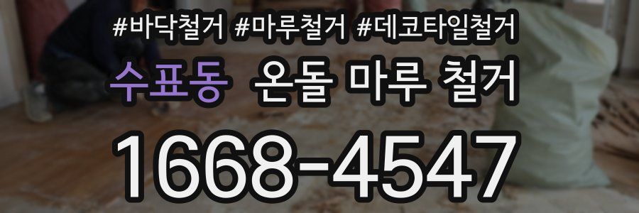 수표동 온돌 마루 철거