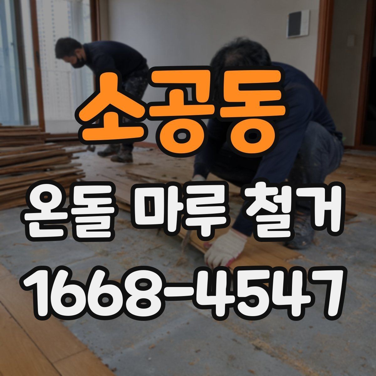소공동 온돌 마루 철거 작업에서 자주 생기는 문의