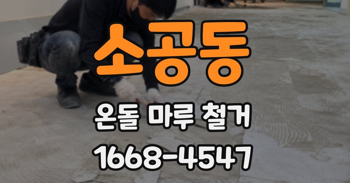 소공동 온돌 마루 철거