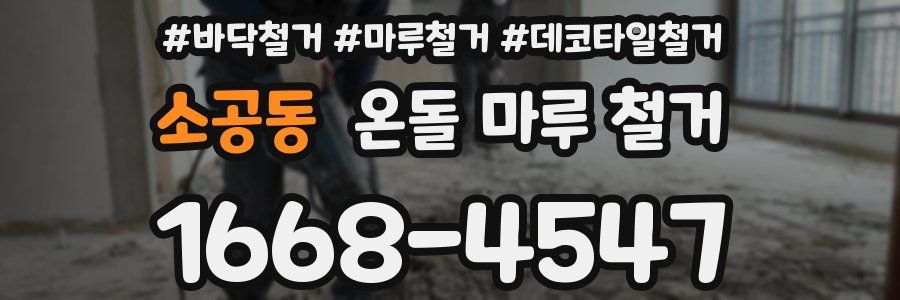 소공동 온돌 마루 철거