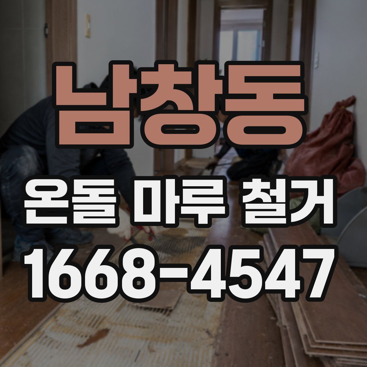 남창동 온돌 마루 철거