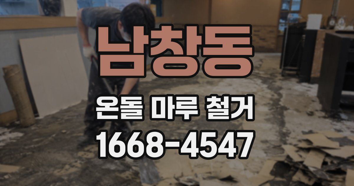 남창동 온돌 마루 철거