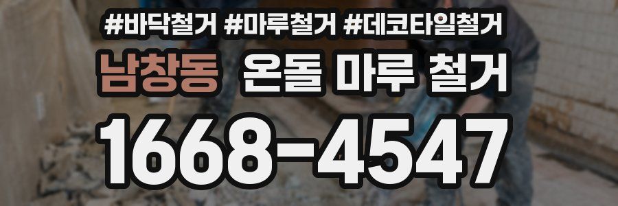남창동 온돌 마루 철거