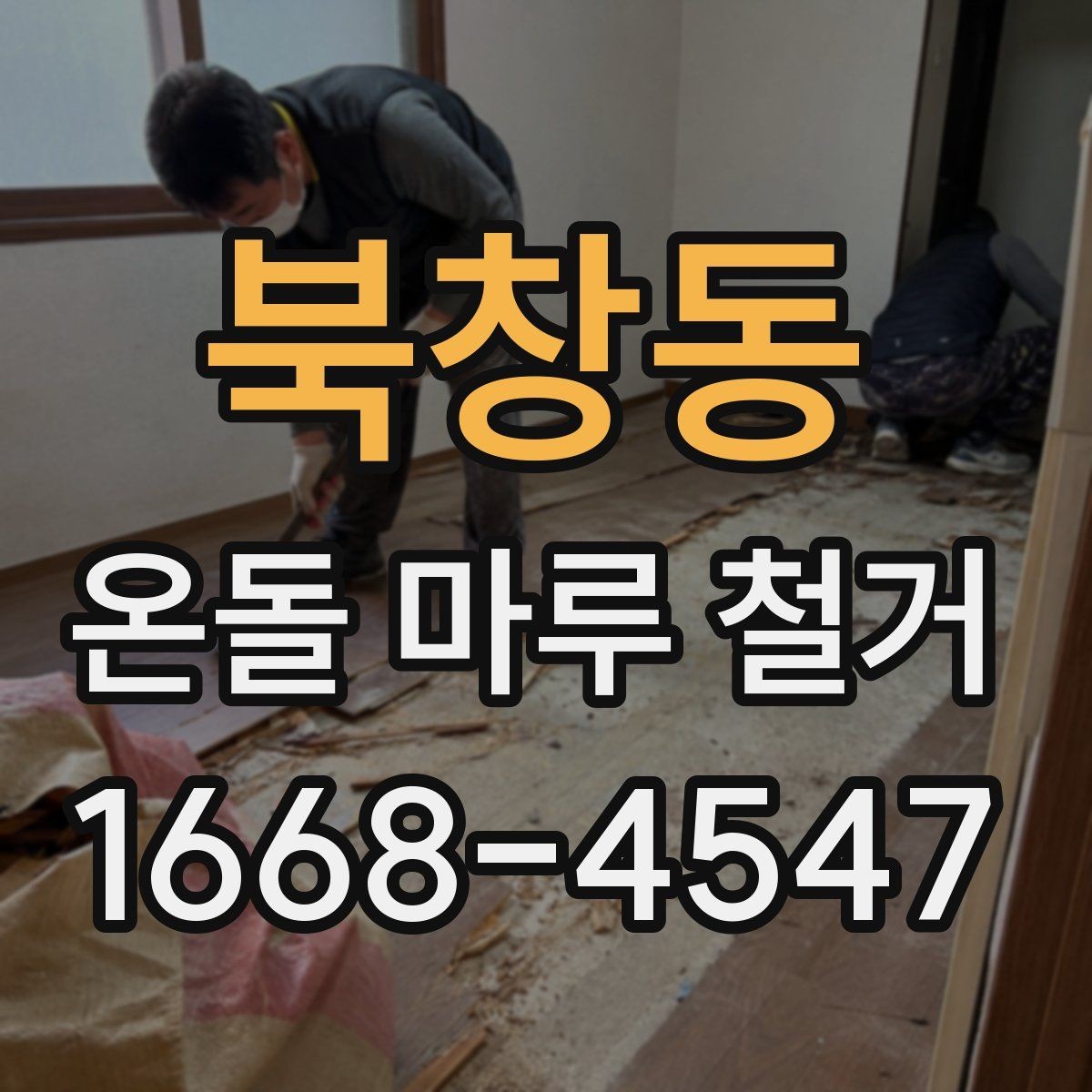 북창동 온돌 마루 철거 업체 선택 시 살펴볼 기준