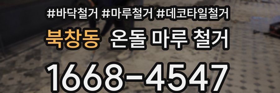 북창동 온돌 마루 철거