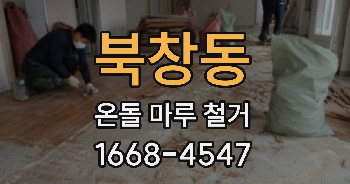 북창동 온돌 마루 철거