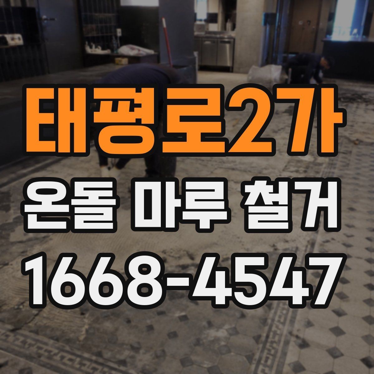 태평로2가 온돌 마루 철거 작업 시 발생하는 폐기물 처리 방법