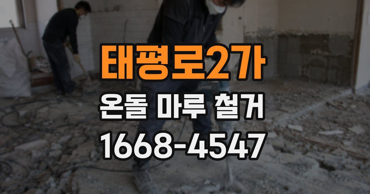 태평로2가 온돌 마루 철거