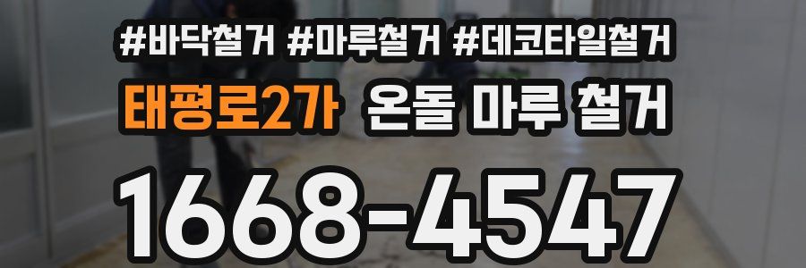 태평로2가 온돌 마루 철거