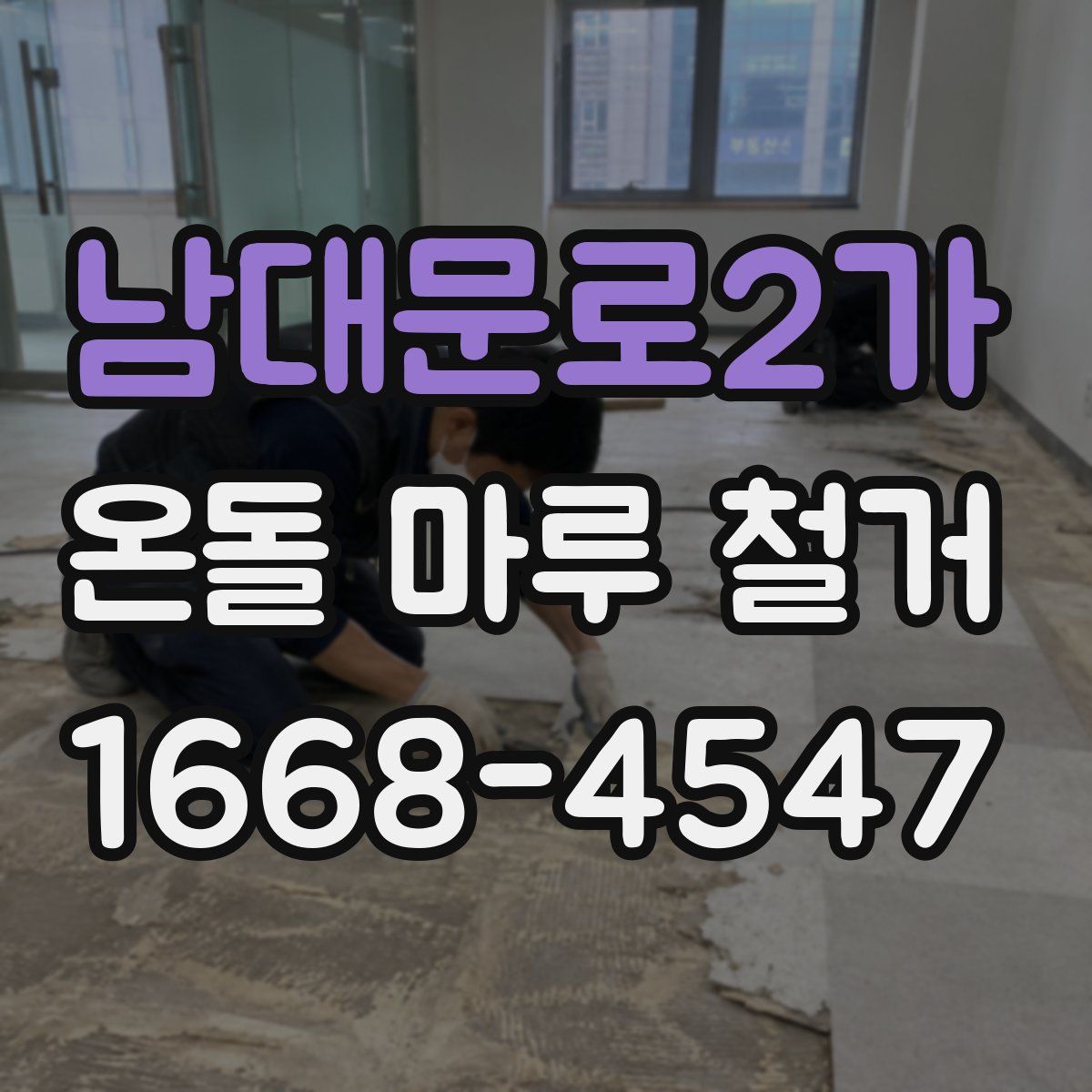 남대문로2가 온돌 마루 철거