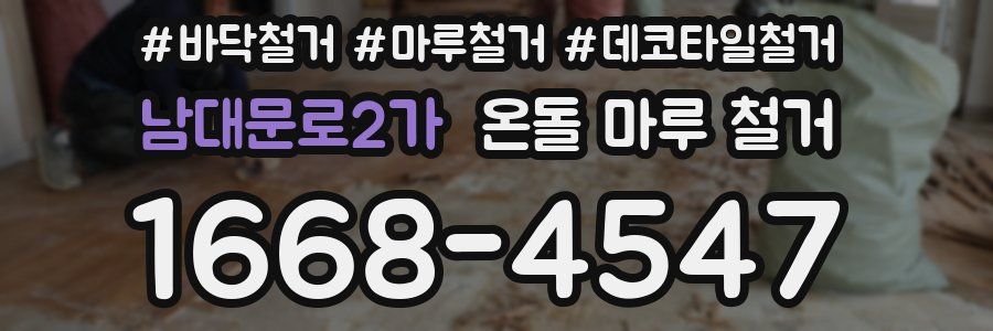 남대문로2가 온돌 마루 철거