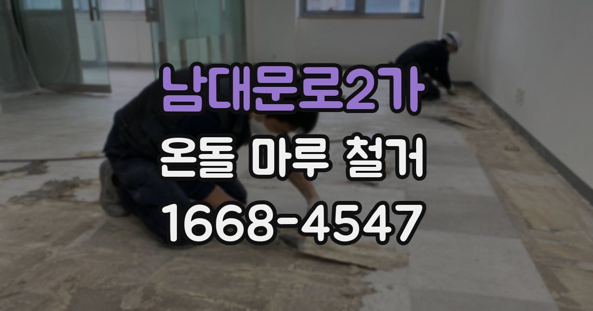남대문로2가 온돌 마루 철거