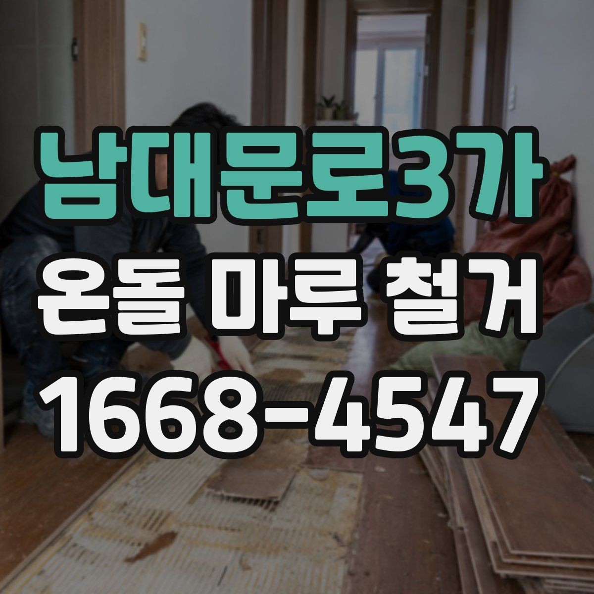 남대문로3가 온돌 마루 철거 후 난방 효율을 살펴보는 방법