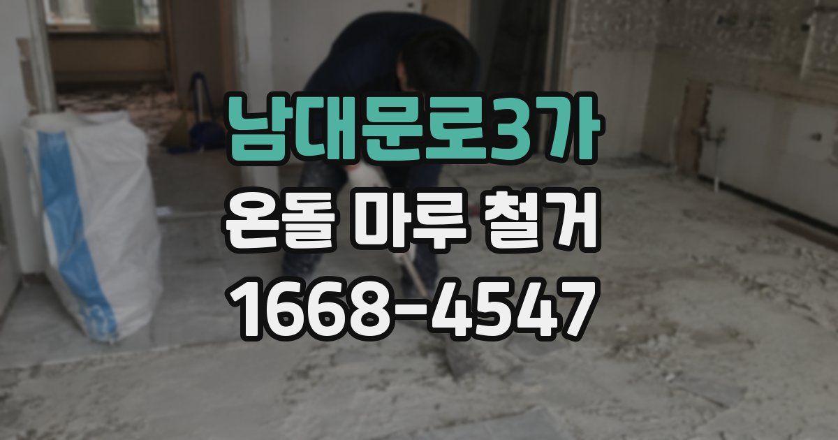 남대문로3가 온돌 마루 철거