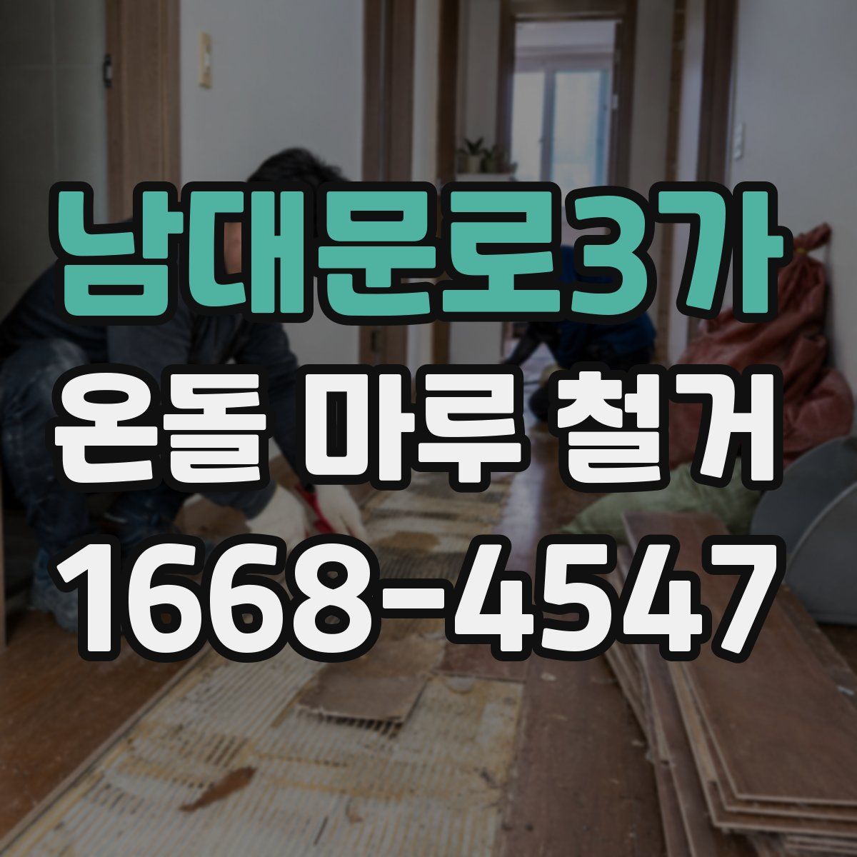 남대문로3가 온돌 마루 철거
