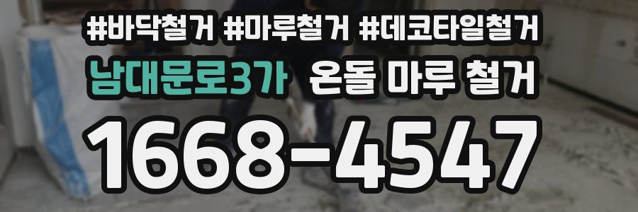 남대문로3가 온돌 마루 철거