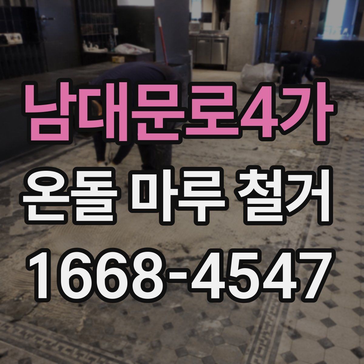 남대문로4가 온돌 마루 철거 견적서에서 확인해야 할 내용