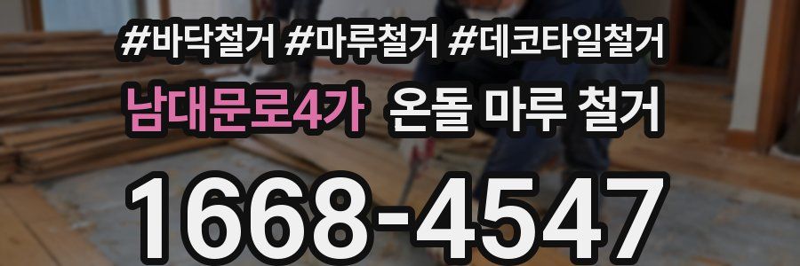 남대문로4가 온돌 마루 철거