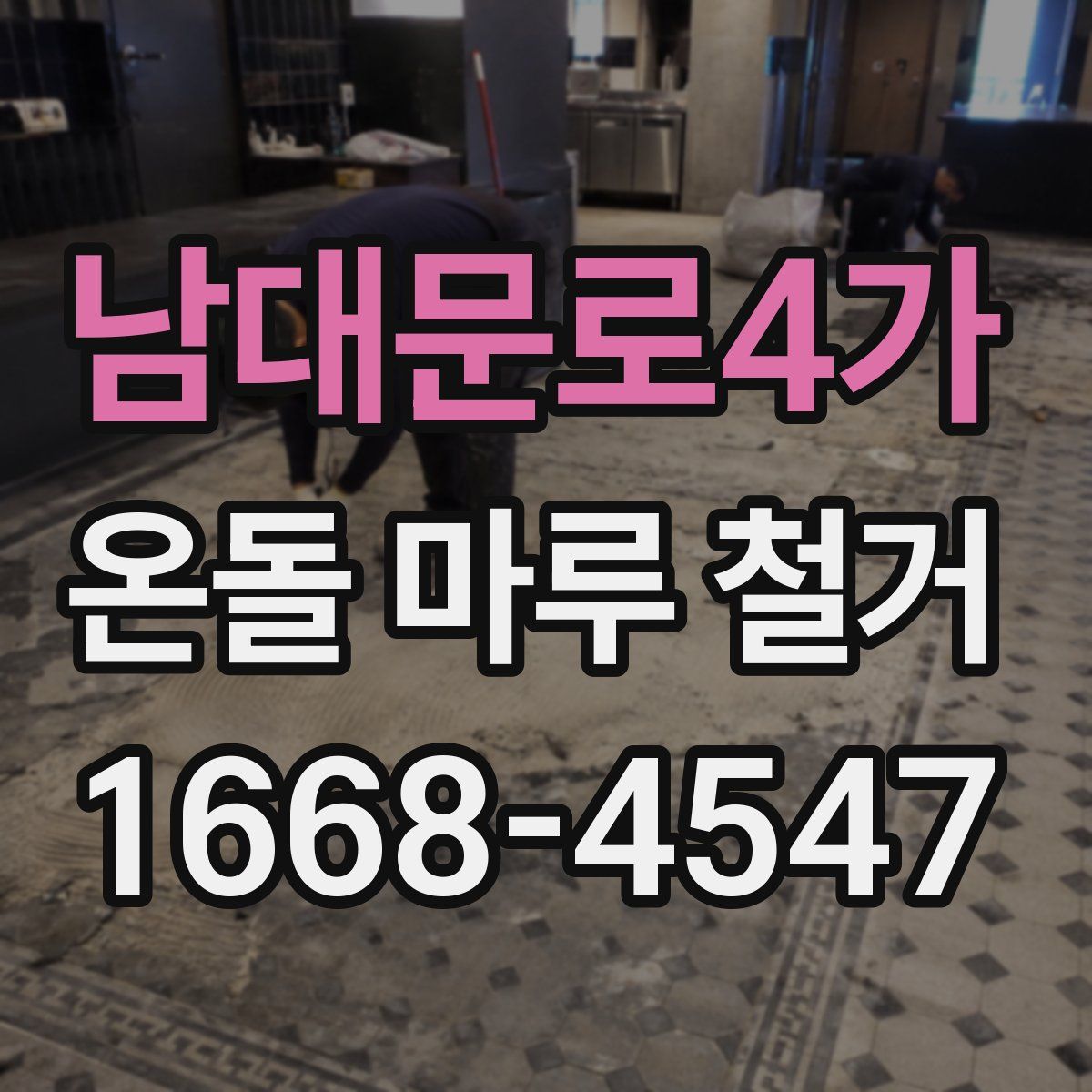 남대문로4가 온돌 마루 철거