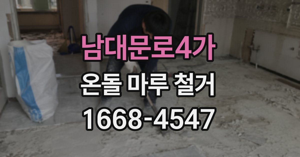남대문로4가 온돌 마루 철거
