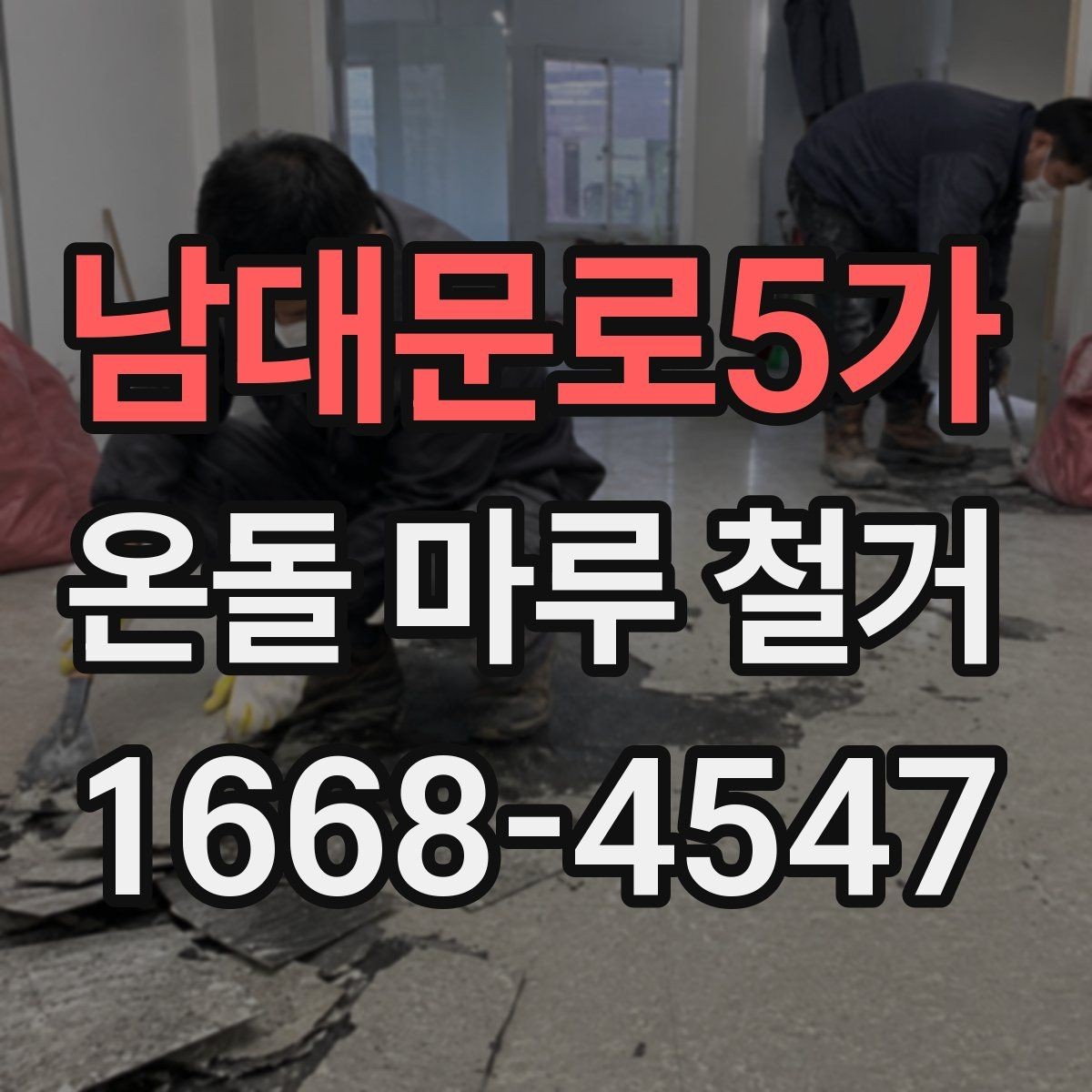 남대문로5가 온돌 마루 철거 후 바닥 보수는 꼭 필요할까