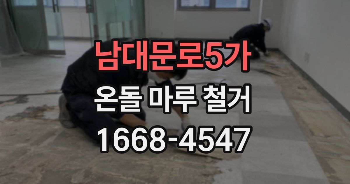 남대문로5가 온돌 마루 철거