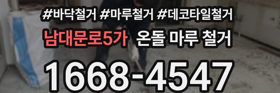 남대문로5가 온돌 마루 철거