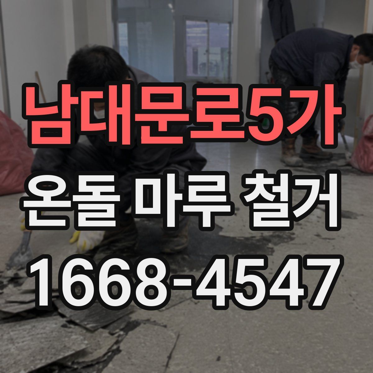 남대문로5가 온돌 마루 철거