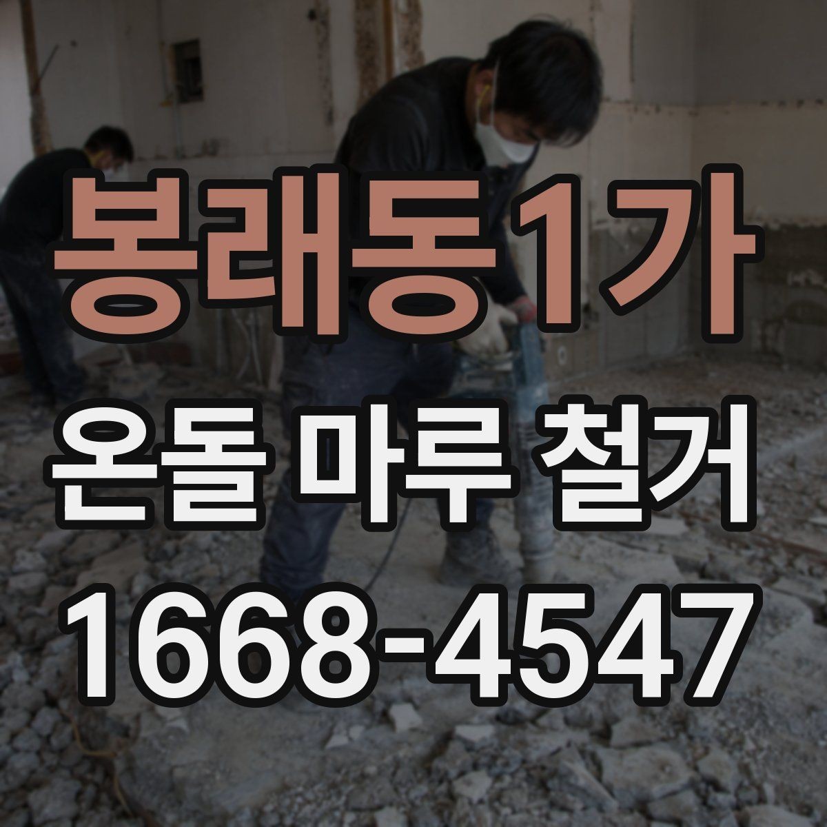 봉래동1가 온돌 마루 철거 후 방음재 추가가 필요한 상황