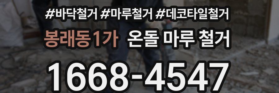 봉래동1가 온돌 마루 철거
