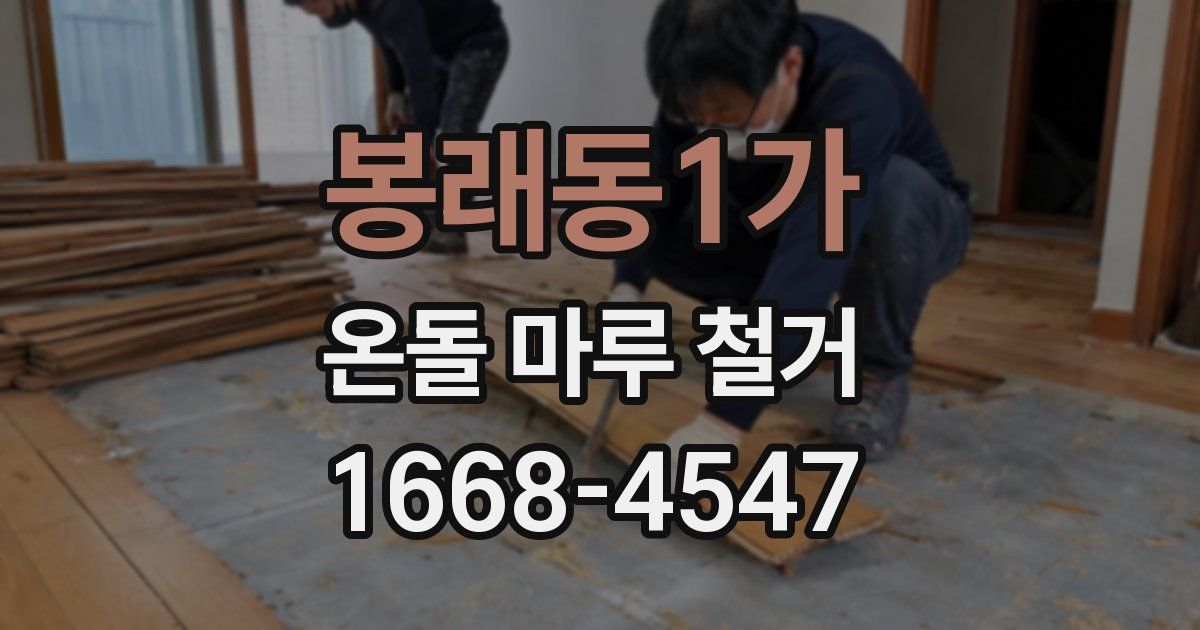 봉래동1가 온돌 마루 철거