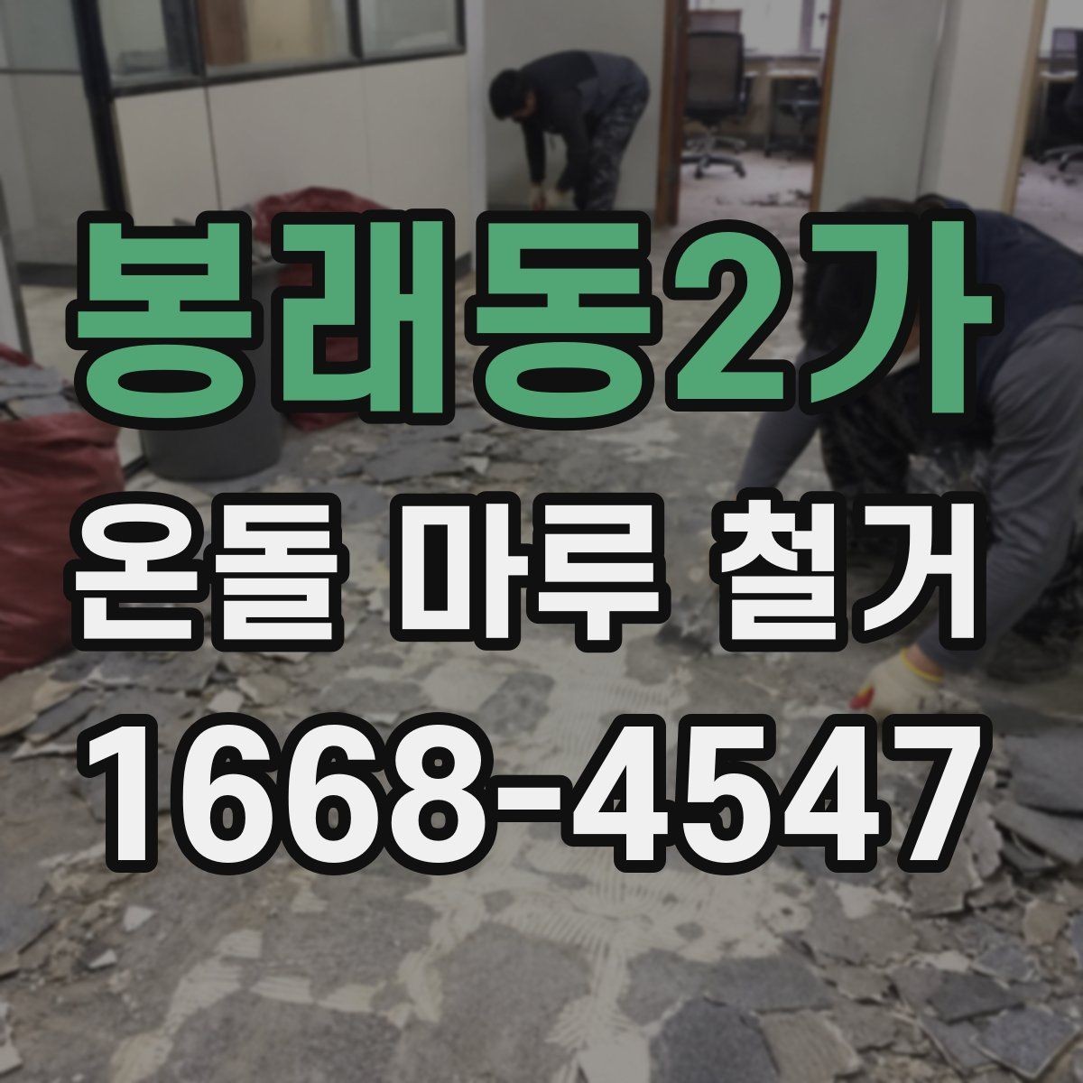 봉래동2가 온돌 마루 철거 작업을 안전하게 진행하는 방법