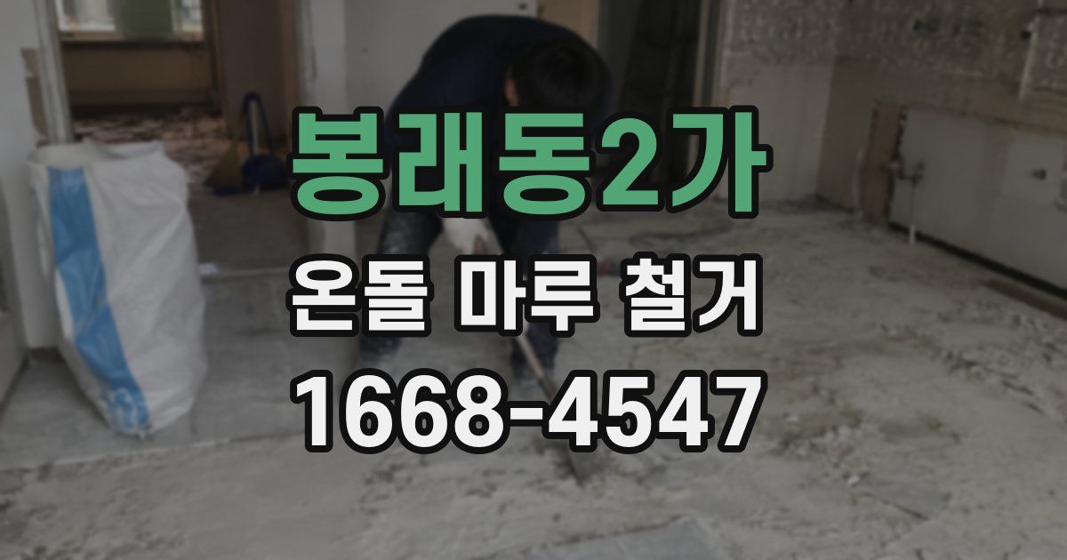 봉래동2가 온돌 마루 철거