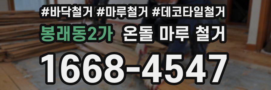 봉래동2가 온돌 마루 철거