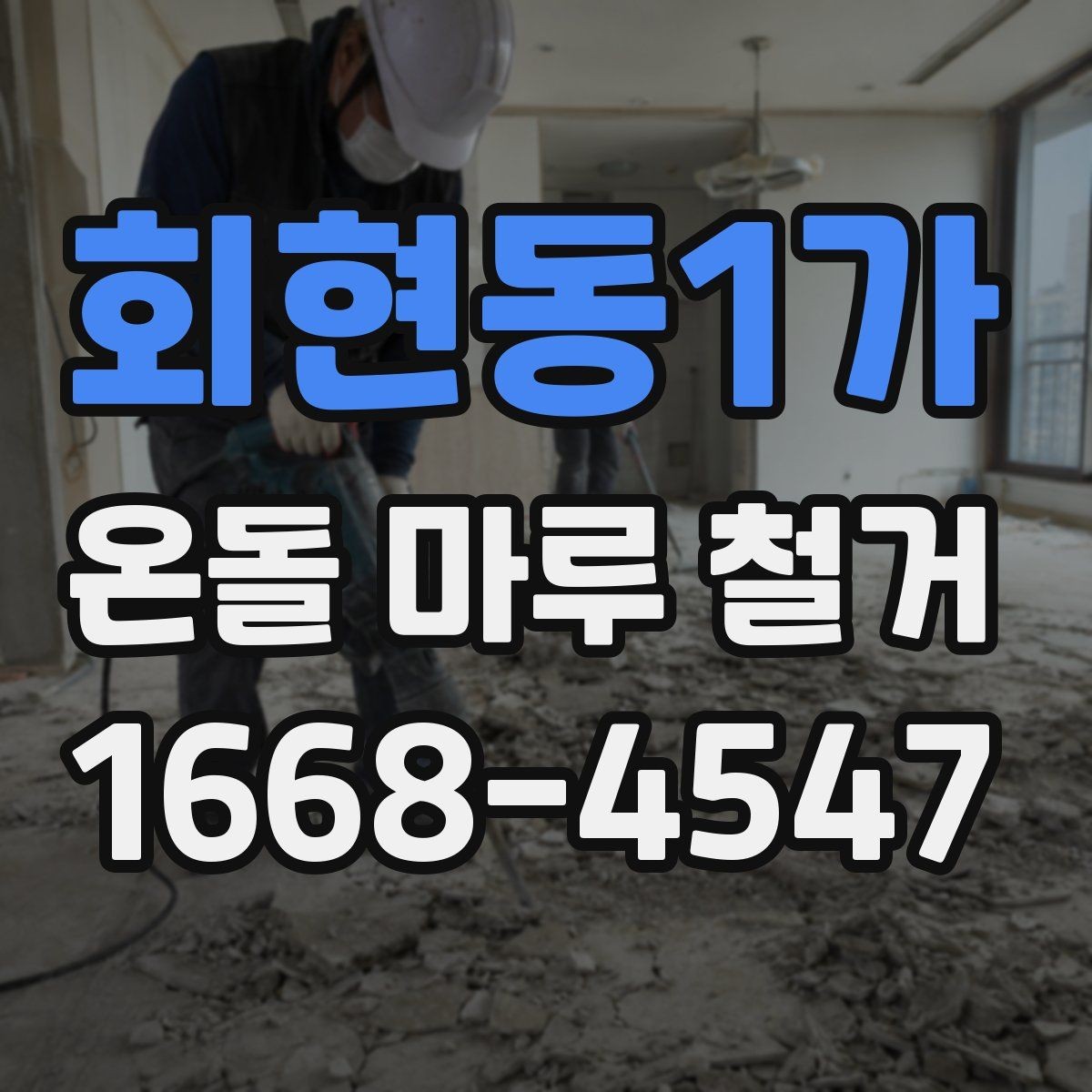 회현동1가 온돌 마루 철거 전 준비해야 할 사항