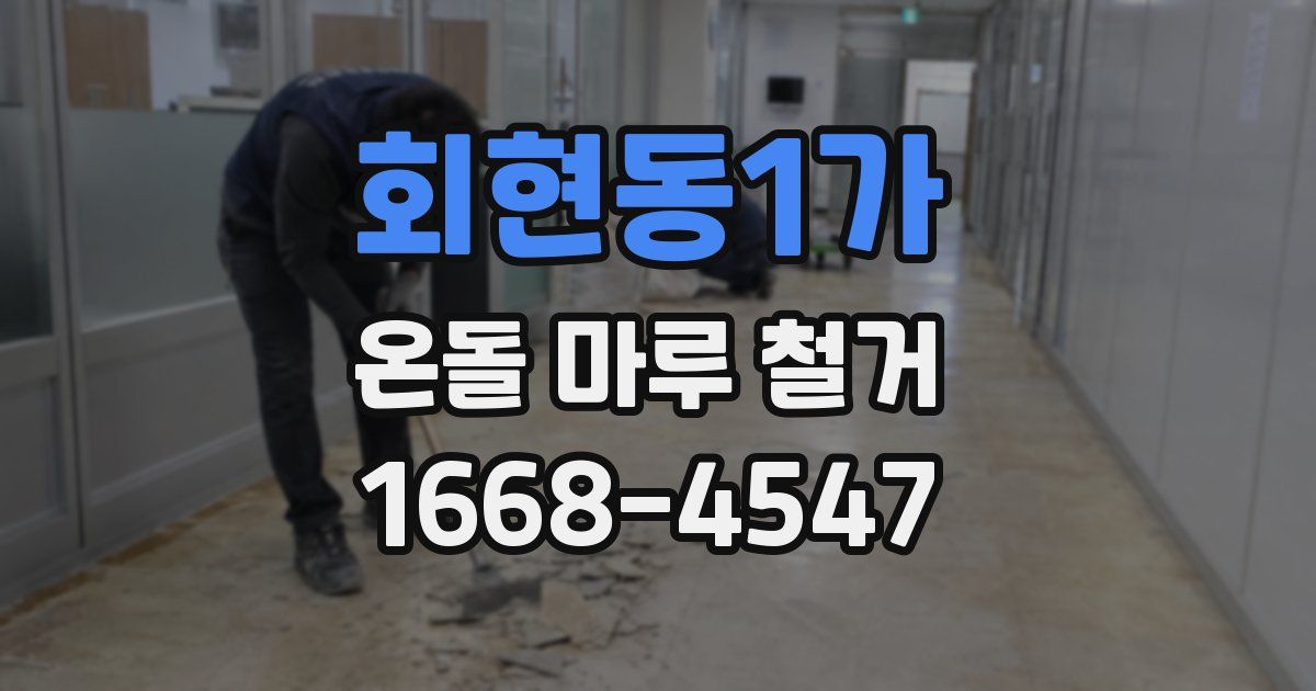 회현동1가 온돌 마루 철거